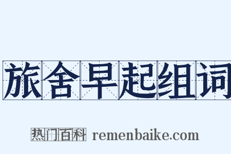旅舍早起组词是什么意思的图片